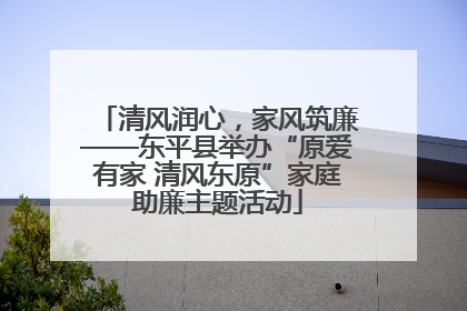 清风润心，家风筑廉——东平县举办“原爱有家 清风东原”家庭助廉主题活动