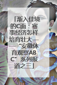 渐入佳境的C面：赛事经济怎样培育壮大——“安徽体育观察ABC”系列报道之三