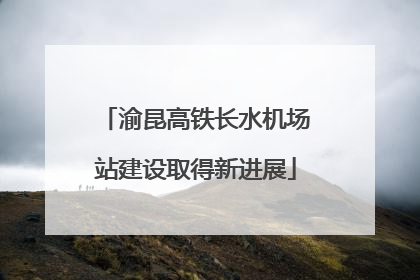 渝昆高铁长水机场站建设取得新进展