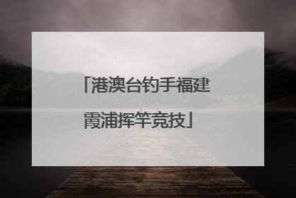港澳台钓手福建霞浦挥竿竞技