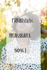 港股山东墨龙涨超150%