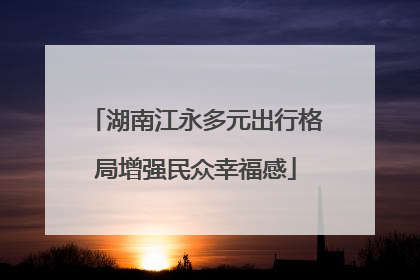 湖南江永多元出行格局增强民众幸福感