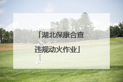 湖北保康合查违规动火作业