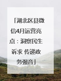 湖北区县微信4月运营亮点:洞察民生诉求 传递政务强音