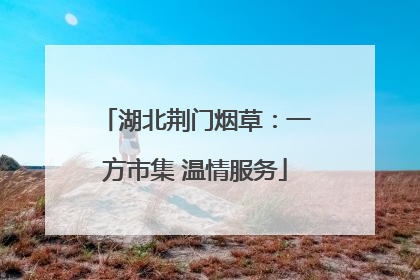 湖北荆门烟草：一方市集 温情服务