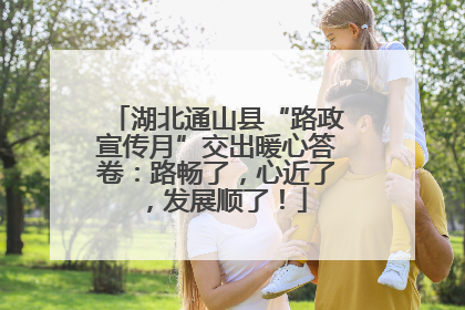 湖北通山县“路政宣传月”交出暖心答卷：路畅了，心近了，发展顺了！