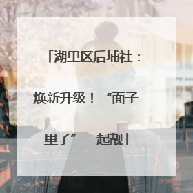 湖里区后埔社：焕新升级！“面子里子”一起靓