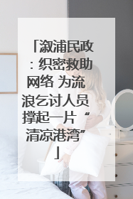 溆浦民政：织密救助网络 为流浪乞讨人员撑起一片“清凉港湾”