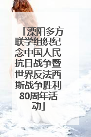 溧阳多方联学组织纪念中国人民抗日战争暨世界反法西斯战争胜利80周年活动