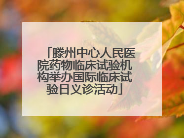 滕州中心人民医院药物临床试验机构举办国际临床试验日义诊活动