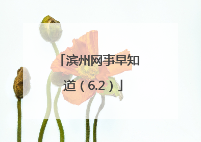 滨州网事早知道（6.2）