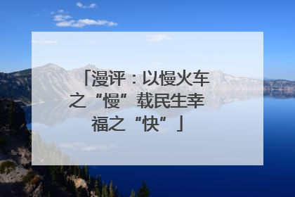 漫评：以慢火车之“慢”载民生幸福之“快”