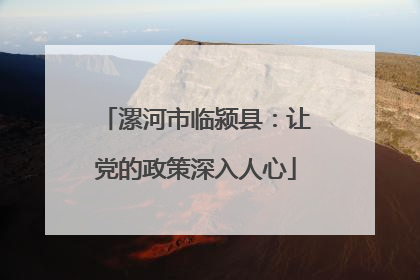 漯河市临颍县：让党的政策深入人心