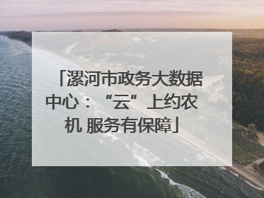 漯河市政务大数据中心：“云”上约农机 服务有保障