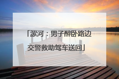 漯河：男子醉卧路边 交警救助驾车送回