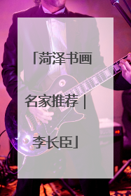 菏泽书画名家推荐｜李长臣