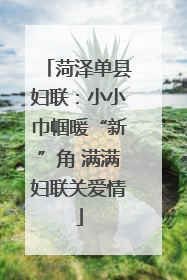 菏泽单县妇联：小小巾帼暖“新”角 满满妇联关爱情