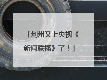 荆州又上央视《新闻联播》了！