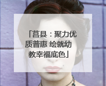 莒县：聚力优质普惠 绘就幼教幸福底色
