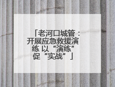老河口城管：开展应急救援演练 以“演练”促“实战”