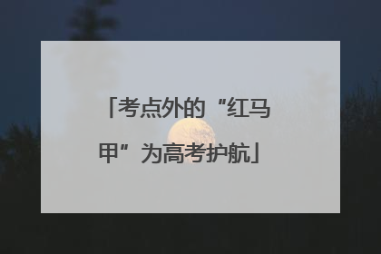 考点外的“红马甲”为高考护航