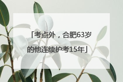 考点外，合肥63岁的他连续护考15年