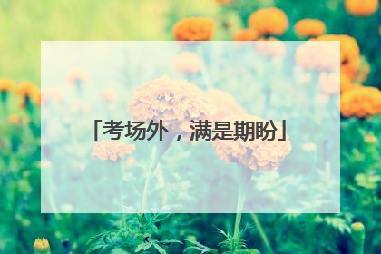 考场外，满是期盼