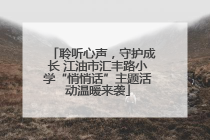 聆听心声，守护成长 江油市汇丰路小学“悄悄话”主题活动温暖来袭