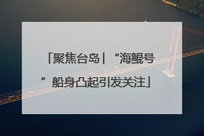 聚焦台岛│“海鲲号”船身凸起引发关注