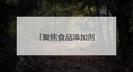 聚焦食品添加剂科普、校园食安等民生热点，“楚天杯”食品安全公益广告开启征集