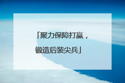 聚力保障打赢，锻造后装尖兵