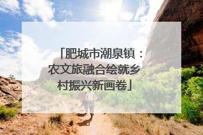 肥城市潮泉镇：农文旅融合绘就乡村振兴新画卷
