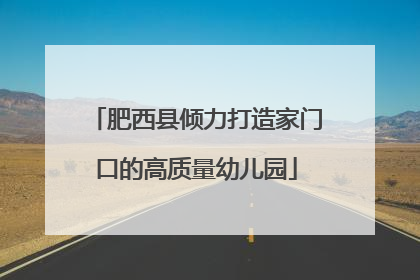 肥西县倾力打造家门口的高质量幼儿园