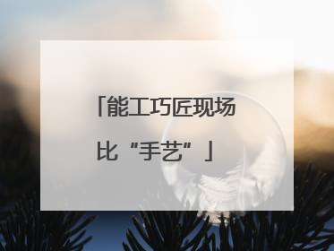 能工巧匠现场比“手艺”