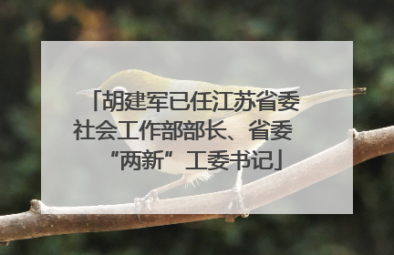 胡建军已任江苏省委社会工作部部长、省委“两新”工委书记