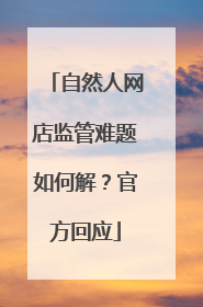 自然人网店监管难题如何解？官方回应