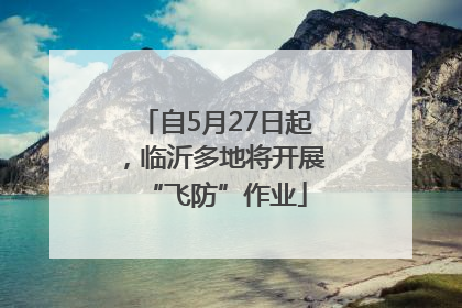 自5月27日起，临沂多地将开展“飞防”作业