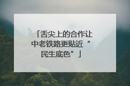 舌尖上的合作让中老铁路更贴近“民生底色”
