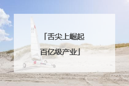 舌尖上崛起百亿级产业
