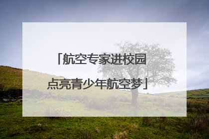 航空专家进校园 点亮青少年航空梦