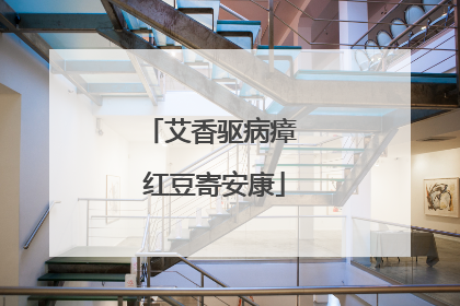 艾香驱病瘴 红豆寄安康