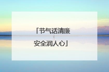 节气话清廉 安全润人心