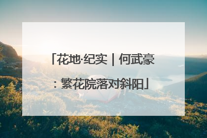 花地·纪实｜何武豪：繁花院落对斜阳