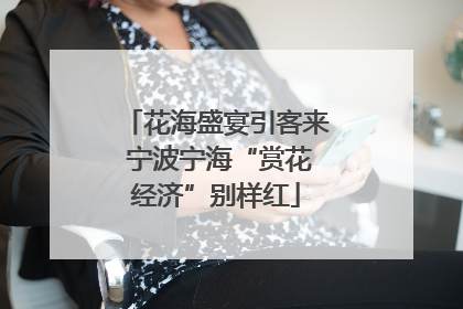 花海盛宴引客来 宁波宁海“赏花经济”别样红