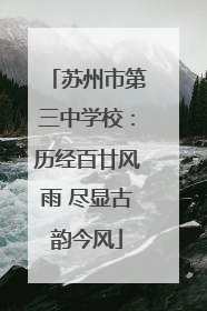 苏州市第三中学校：历经百廿风雨 尽显古韵今风