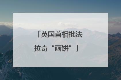 英国首相批法拉奇“画饼”