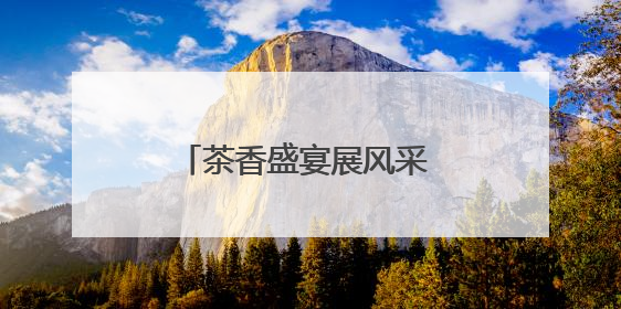 茶香盛宴展风采 农旅融合促振兴