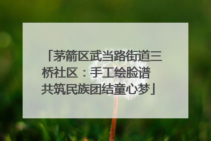 茅箭区武当路街道三桥社区：手工绘脸谱 共筑民族团结童心梦