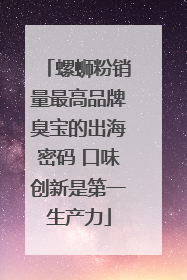 螺蛳粉销量最高品牌臭宝的出海密码 口味创新是第一生产力