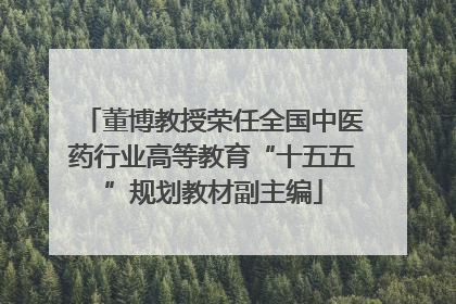 董博教授荣任全国中医药行业高等教育“十五五”规划教材副主编